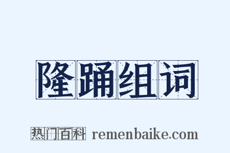 隆踊组词是什么意思的图片